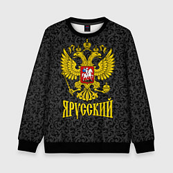 Свитшот детский Я Русский Герб России, цвет: 3D-черный
