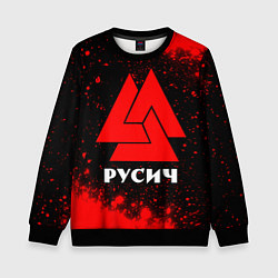 Свитшот детский РУСИЧ - ВАЛЬКНУТ Краска, цвет: 3D-черный