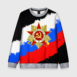 Свитшот детский 9 МАЯ ДЕНЬ ПОБЕДЫ ФЛАГ РОССИИ КРАСКОЙ, цвет: 3D-меланж