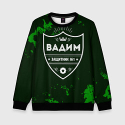 Детский свитшот Вадим - ЗАЩИТНИК - Милитари