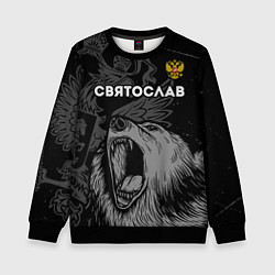 Свитшот детский Святослав Россия Медведь, цвет: 3D-черный