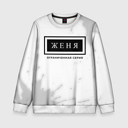 Свитшот детский Женя Ограниченная Серия, цвет: 3D-белый