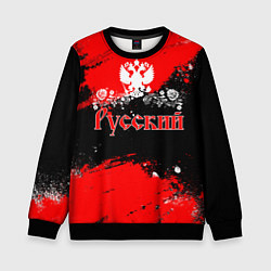 Свитшот детский Я РУССКИЙ Брызги красные, цвет: 3D-черный