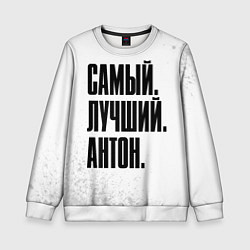 Свитшот детский Надпись самый лучший Антон, цвет: 3D-белый