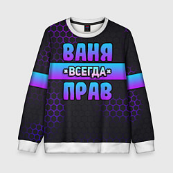 Детский свитшот Ваня всегда прав - неоновые соты