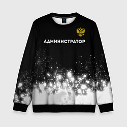 Свитшот детский Администратор из России и герб РФ: символ сверху, цвет: 3D-черный