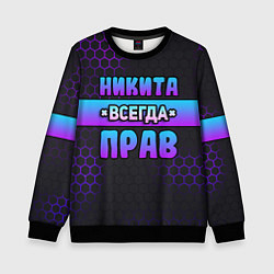 Свитшот детский Никита всегда прав - неоновые соты, цвет: 3D-черный