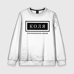Детский свитшот Коля: ограниченная серия