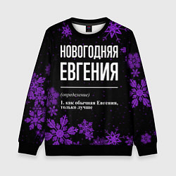 Свитшот детский Новогодняя Евгения на темном фоне, цвет: 3D-черный