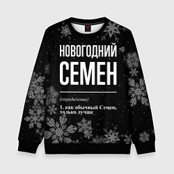 Свитшот детский Новогодний Семен на темном фоне, цвет: 3D-черный