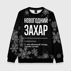 Свитшот детский Новогодний Захар на темном фоне, цвет: 3D-черный