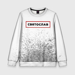 Детский свитшот Святослав - в красной рамке на светлом