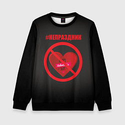 Детский свитшот День святого Валентина, хэштег не праздник