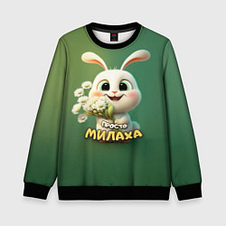 Свитшот детский Просто белая зайка милаха, цвет: 3D-черный
