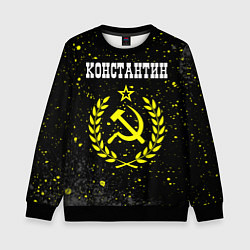 Свитшот детский Константин и желтый символ СССР со звездой, цвет: 3D-черный
