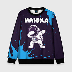 Свитшот детский Илюха космонавт даб, цвет: 3D-черный