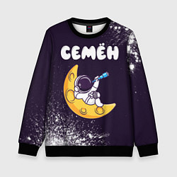 Свитшот детский Семён космонавт отдыхает на Луне, цвет: 3D-черный