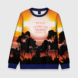 Свитшот детский Русо туристо облико морале, цвет: 3D-синий
