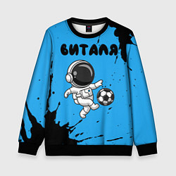 Свитшот детский Виталя космонавт футболист, цвет: 3D-черный