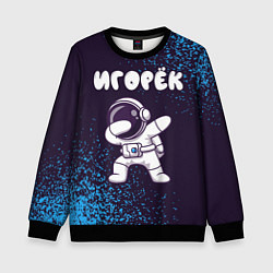 Детский свитшот Игорёк космонавт даб