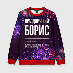 Детский свитшот Праздничный Борис: фейерверк