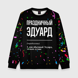 Свитшот детский Праздничный Эдуард и конфетти, цвет: 3D-черный