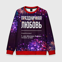 Свитшот детский Праздничная Любовь: фейерверк, цвет: 3D-красный