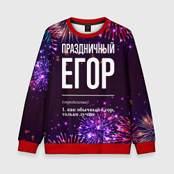 Свитшот детский Праздничный Егор: фейерверк, цвет: 3D-красный