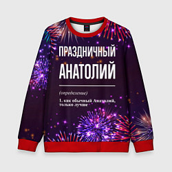 Свитшот детский Праздничный Анатолий: фейерверк, цвет: 3D-красный