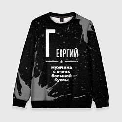 Детский свитшот Георгий: мужчина с очень большой буквы