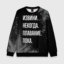 Свитшот детский Извини, некогда, плавание пока, цвет: 3D-черный