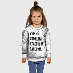 Свитшот детский Умный, хороший и классный: Валерий, цвет: 3D-белый — фото 2