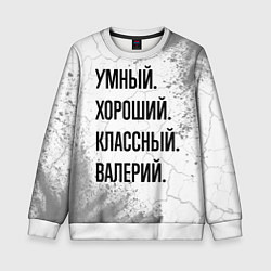 Детский свитшот Умный, хороший и классный: Валерий