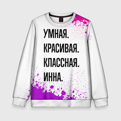 Свитшот детский Умная, красивая и классная: Инна, цвет: 3D-белый
