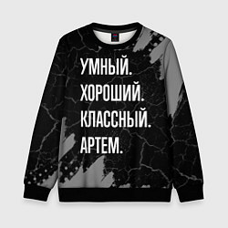 Свитшот детский Умный, хороший, классный: Артем, цвет: 3D-черный