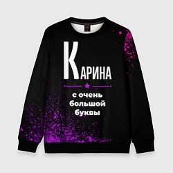 Свитшот детский Карина: с очень большой буквы, цвет: 3D-черный