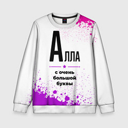 Детский свитшот Алла ну с очень большой буквы