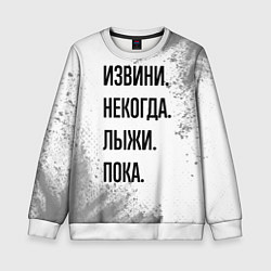 Свитшот детский Извини, некогда - лыжи, пока, цвет: 3D-белый