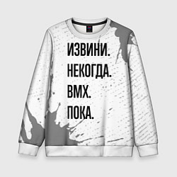 Детский свитшот Извини, некогда - bmx, пока