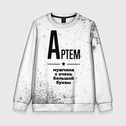 Детский свитшот Артем мужчина ну с очень большой буквы