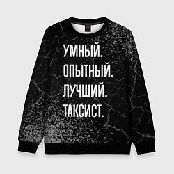 Детский свитшот Умный опытный лучший: таксист