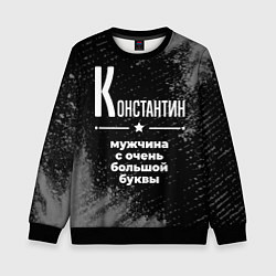 Свитшот детский Константин: мужчина с очень большой буквы, цвет: 3D-черный