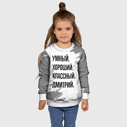 Свитшот детский Умный, хороший и классный: Дмитрий, цвет: 3D-белый — фото 2