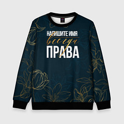 Свитшот детский Редактируемый всегда права, цвет: 3D-черный