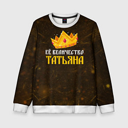 Детский свитшот Корона её величество Татьяна