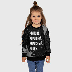 Свитшот детский Умный хороший классный: Игорь, цвет: 3D-черный — фото 2