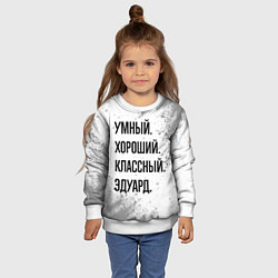 Свитшот детский Умный, хороший и классный: Эдуард, цвет: 3D-белый — фото 2