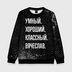 Свитшот детский Умный хороший классный: Вячеслав, цвет: 3D-черный
