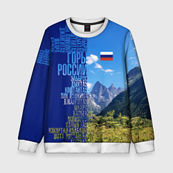 Свитшот детский Горы России с флагом России, цвет: 3D-белый