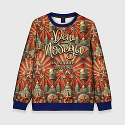 Свитшот детский День победы за Родину, цвет: 3D-синий